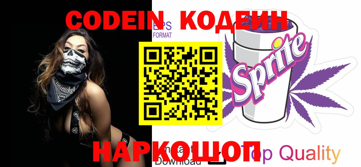 Пенза  Кодеин Purple Drank  Codein напиток Lean (лин)  Вход с VPN 